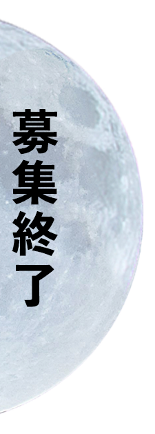 募集終了